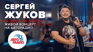 ?️ Живой Концерт Сергея Жукова на Авторадио