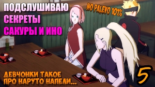 ВЗРОСЛЫЕ САКУРА И ИНО ► Naruto Ninja Storm 4 Road to Boruto Прохождение на русском #5