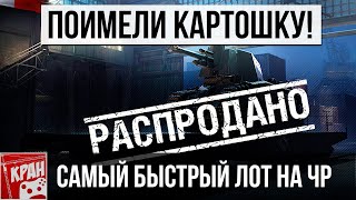 КАК ИГРОКИ ПОИМЕЛИ КАРТОШКУ? ЧЕРНЫЙ РЫНОК 2.0 2020 WORLD OF TANKS