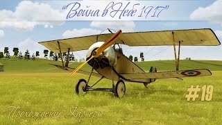 Привет от зенитчиков в прохождении кампании "Война в Небе 1917" (#19)