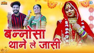 बनोसा थाने ले जासी - New Rajasthani Banna Banni Geet | Sarita Kharwal, Jamin Kha | Rajasthani Song
