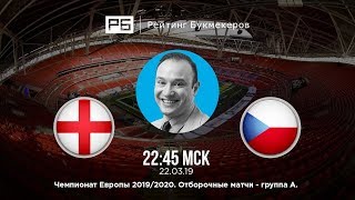 Прогноз и ставка Константина Генича: Англия — Чехия