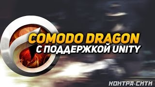 Как запустить игры на Unity Web Player в Comodo Dragon браузере  2016