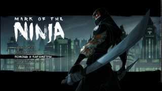 Mark Of The Ninja (РУС) Глава 1 - Чернила и сны