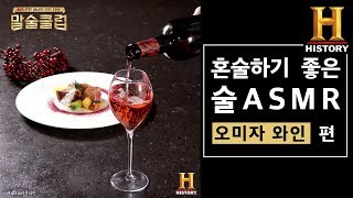 혼술하기 좋은 술 ASMR '오미자 와인' 편 [말술클럽]