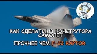 Как сделать самолет 5 поколения из конструктора полесье, (как построить самолет)