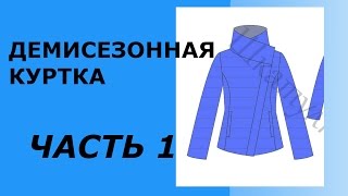 ДЕМИСЕЗОННАЯ КУРТКА ПО ВЫКРОЙКЕ ИЗ ШКАТУЛКИ ЧАСТЬ 1