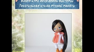 Видео-курс "Текстильная кукла ручной работы"