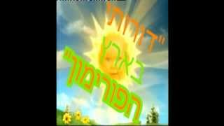 דורותי בארץ הפורימון - פורימון 2013 שבט אביב