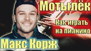 Как играть Макс Корж — Мотылёк на пианино | Подробный разбор на пианино |