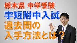 ［宇都宮・中受験・個別指導］　宇短附中の過去問の入手方法　コマキ進学塾