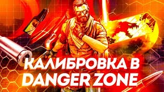КАЛИБРОВКА В DANGER ZONE - ДОБАВИЛИ НОВЫЕ ЗВАНИЯ
