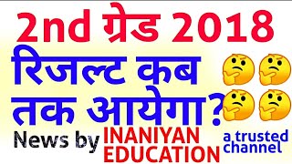 2nd grade 2018 result latest news, Rpsc second grade 2018 result latest news , RPSC news update