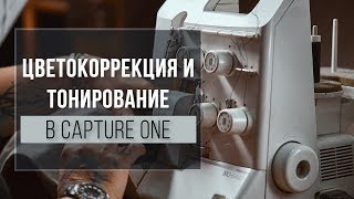 Тонировка и Цветокоррекция в Capture One | Фото Лифт