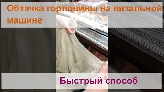 Обтачка на вязальной машине - быстрый способ