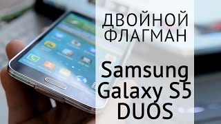 Обзор Samsung Galaxy S5 Duos. Флагман с двумя сим-картами.
