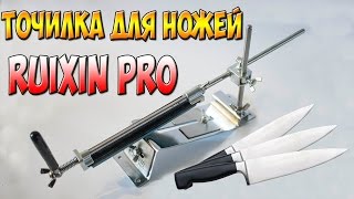 Точилка для ножей RUIXIN PRO.