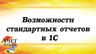 Возможности стандартных отчетов в 1С