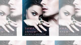 Диля Даль и Даниил Иванов - Зима, зачем? (Dj Kirill Clash Remix)