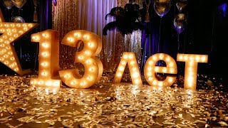 День рождения 13 лет