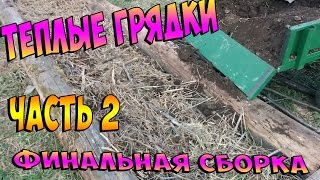 Строим высокие теплые грядки с помощью мотоблока НЕВА МБ 2. Часть 2