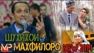 ШУХИХОИ МАХФИЛОРО НАВ ПРАБЛЕМА САР ШИДАК NEW 2019