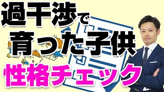 過干渉な親に育てられた子供の性格 （道山ケイ）
