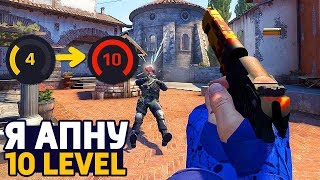 Я АПНУ 10 ЛВЛ НА FACEIT ЗА 2 МЕСЯЦА В КС ГО — CS:GO