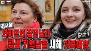 [국제커플] 와이프와 장모님과 발레종주국의  발레공연보러 상트페테르부르크 여행 part 1