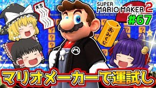 【ゆっくり実況】マリオメーカーでおみくじを引く！？うp主の今年の運がヤバすぎる！！たくっちのスーパーマリオメーカー2実況！！ Part67！！【マリオメーカー2】