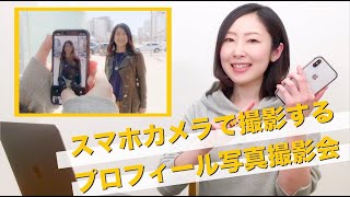 プロフィール写真撮影会！スマホで撮るからポージングもお気軽に！