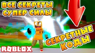 СИМУЛЯТОР СУПЕР ГЕРОЯ! 52 БЕСПЛАТНЫХ СКИНА! НОВЫЙ ROBLOX SIMULATOR