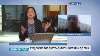 Журналіст розповів подробиці суду у справі Фірташа