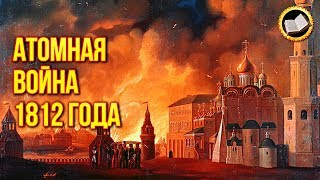 КТО УНИЧТОЖИЛ НАПОЛЕОНА и ТАРТАРИЮ? Знайте Правду! Атомная Война 1812 года