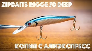 Копия воблера Zipbaits Rigge 70 Deep с Алиэкспресс. Обзор и тест.