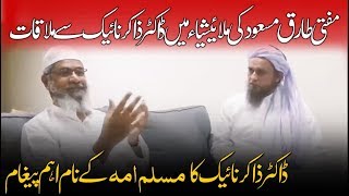 Dr Zakir Naik important Message to Muslims while Meeting with Mufti Tariq Masood ذاکر نائیک کا پیغام