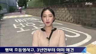 [중부일보 jbtbc뉴스] 평택 초등생 사망 사고, 3년전부터 이미 예견