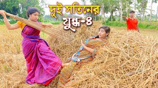 দুই সতীনের যুদ্ধ-৪ | Dui Sotiner Juddo- জীবন বদলে দেয়া শর্টফিল্ম অনুধাবন-৪৮ | Bangla Eid Natok 2019