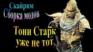 Скайрим (сборка модов Recast) - часть 105 - Тони Старк уже не тот