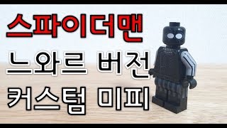 레고 스파이더맨 느와르 버전 커스텀 미니피규어
