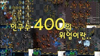 이럴줄 알고 마컨했지!! 인구수 400이다!!!
