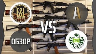 [Обзор] Сравнение страйкбольных автоматов АК от E&L и LCT