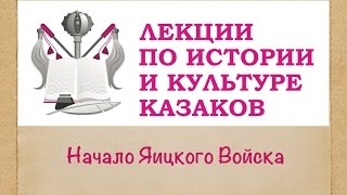 Видео-Лекция №4 "Начало Яицкого Войска" Московский дом национальностей