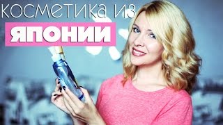 ЯПОНСКАЯ косметика♥♥♥ Я в восторге!Татьяна Рева