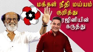 Rajinikanth on kamal haasan party makkal needhi maiam tamil news, tamil live news redpix