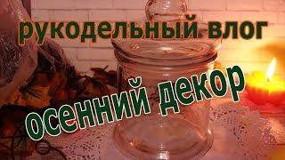 DIY осенний декор/переделки Фикс прайс