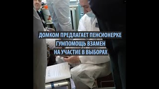 Как домком оказывал психологическое давление на пенсионерку