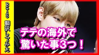 【BTS 日本語字幕】防弾少年団テテが海外に行って驚いた事に全員大爆笑！だからあなたは4次元なんですね～【BTS 翻訳してみた】