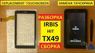 Замена тачскрина Irbis TX49 replacement touchscreen irbis hit tx49