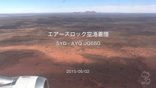 【機窓】赤い大地、エアーズロック空港着陸